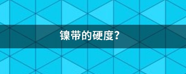 鎳帶硬度是多少？鎳帶硬度標準